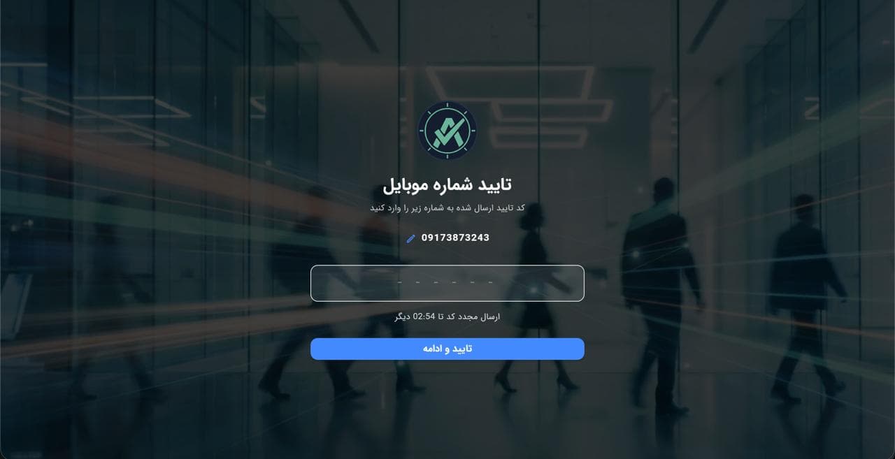 احراز هویت پرسنل و تایید شماره موبایل از طریق کد یکبار مصرف پیامکی (OTP)