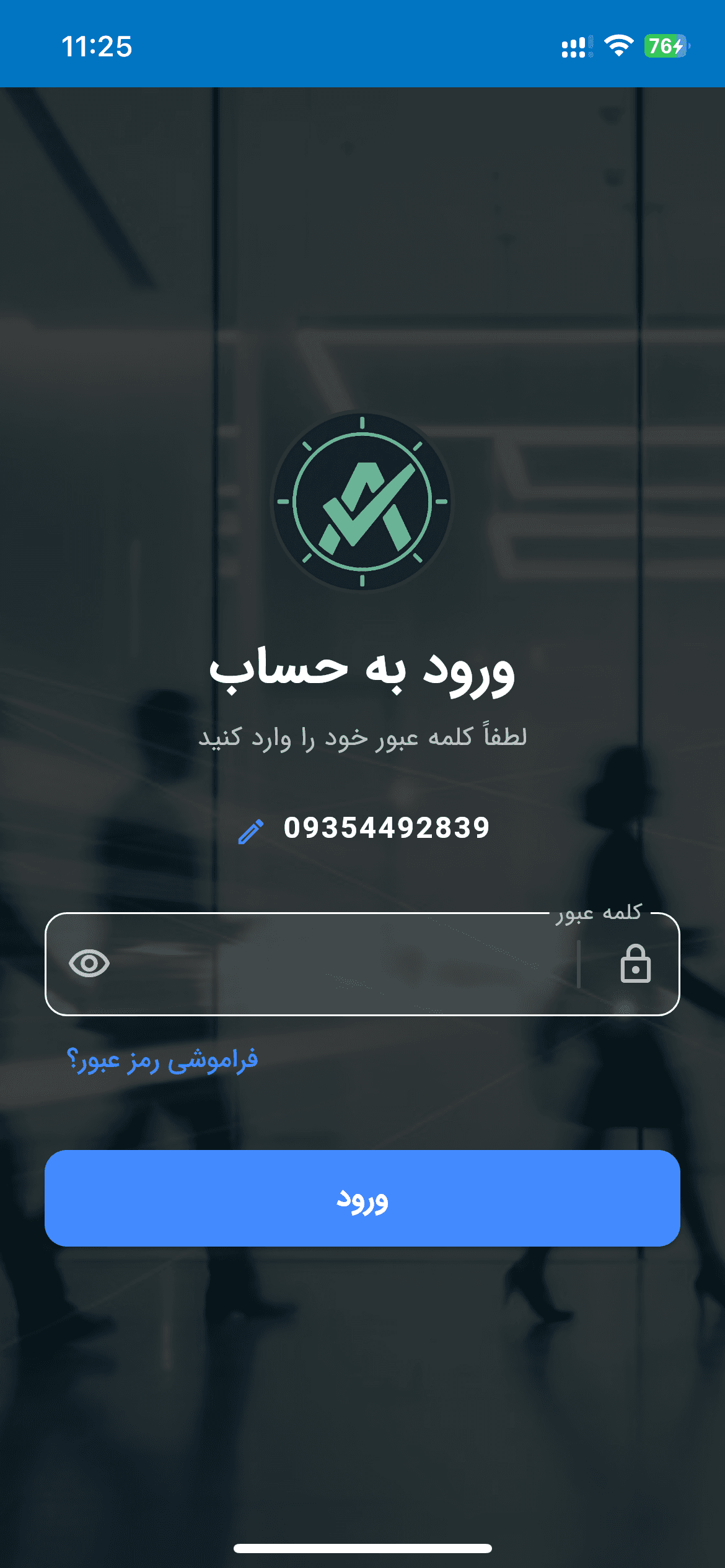 ورود رمز فرم دریافت رمز عبور برای ورود امن پرسنل و مدیران به اپلیکیشن مدیریت سازمانی.