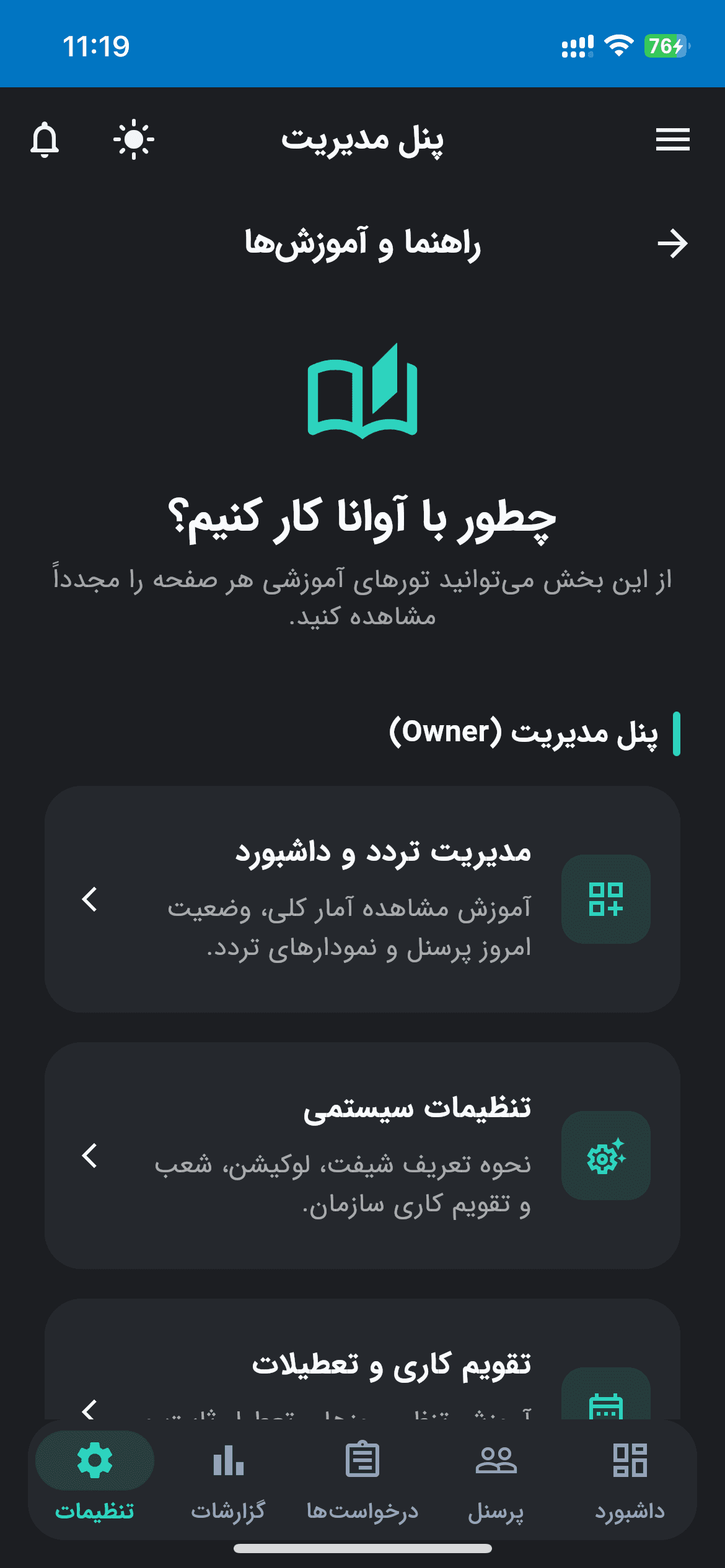 راهنما و آموزش اپلیکیشن صفحه راهنمای جامع و آموزش گامبهگام کار با اپلیکیشن حضور و غیاب موبایل آوانا