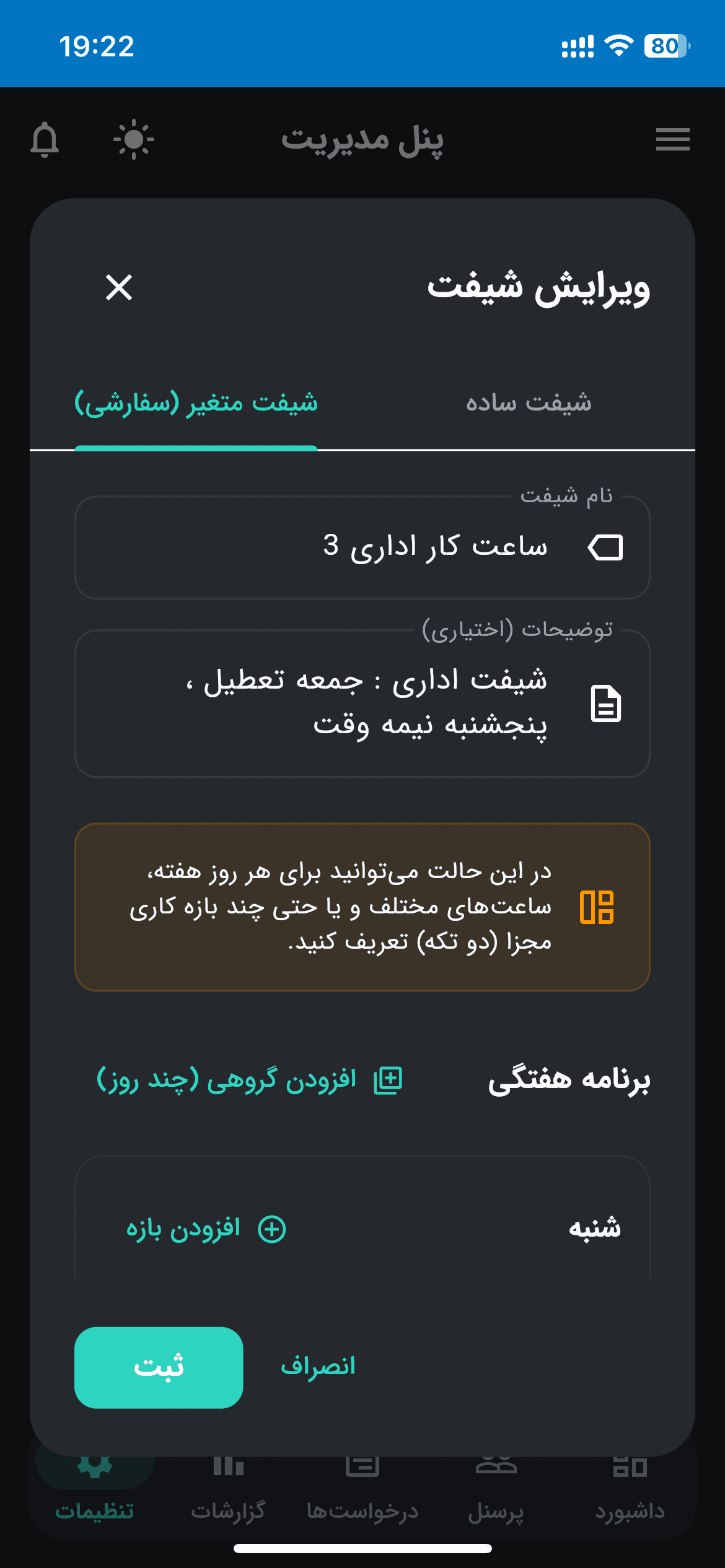 تعریف شیفت سفارشی (بخش اول) فرم تعریف و ویرایش جزئیات شیفت کاری منعطف در اپلیکیشن مدیریت تردد.