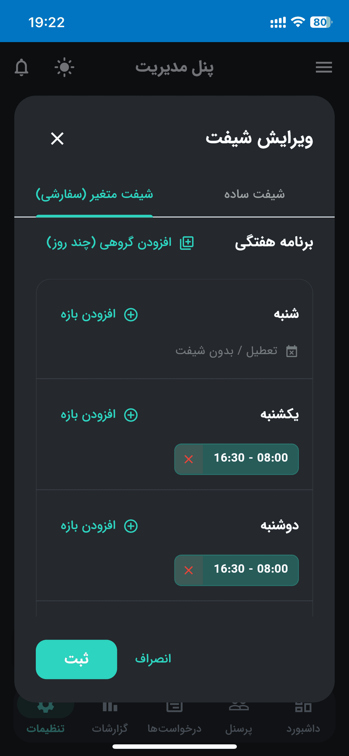 تنظیمات پیشرفته شیفت تنظیمات پیشرفته فرم شیفت کاری سفارشی شامل قوانین تاخیر و تعجیل پرسنل.
