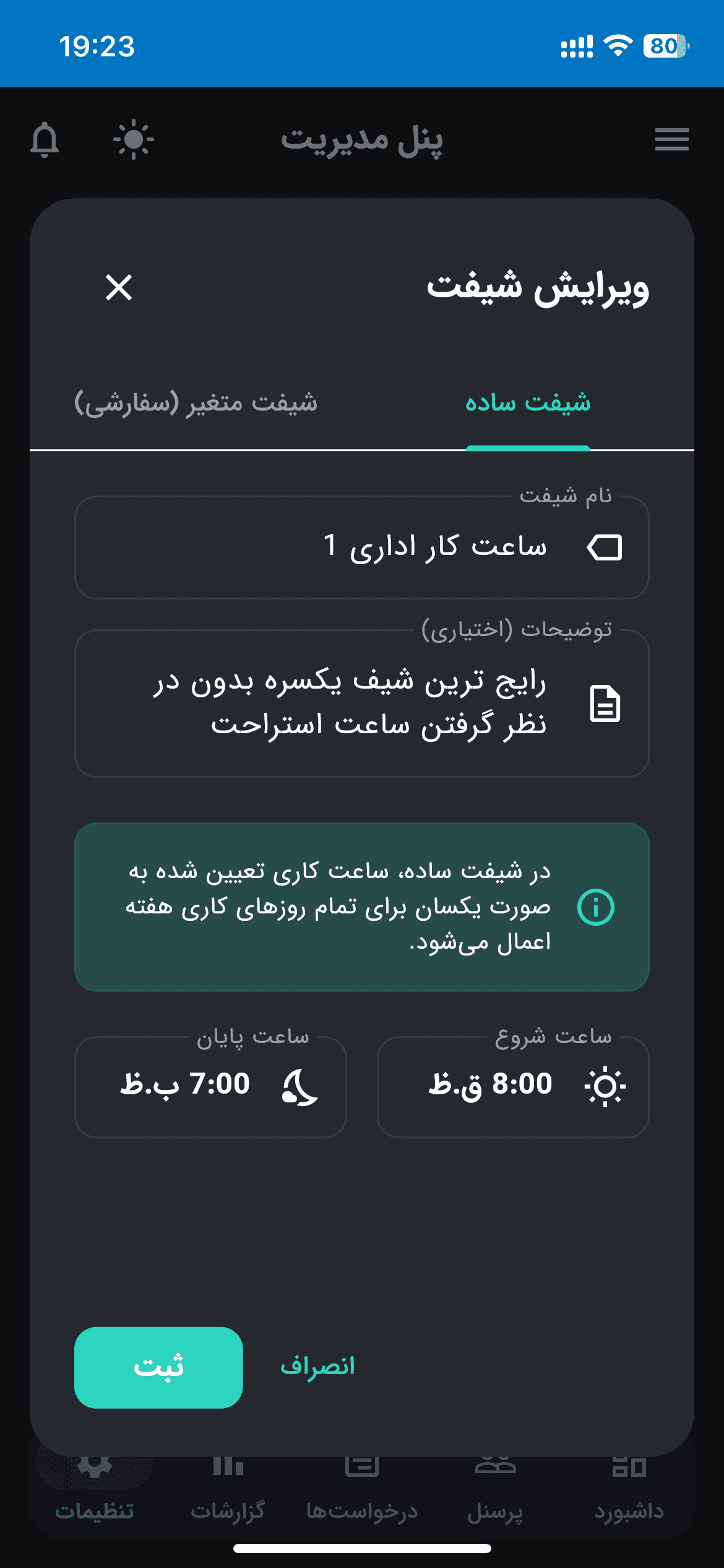 ساخت شیفت کاری ساده فرم ایجاد سریع شیفت کاری ثابت در اپلیکیشن موبایل مدیریت منابع انسانی.