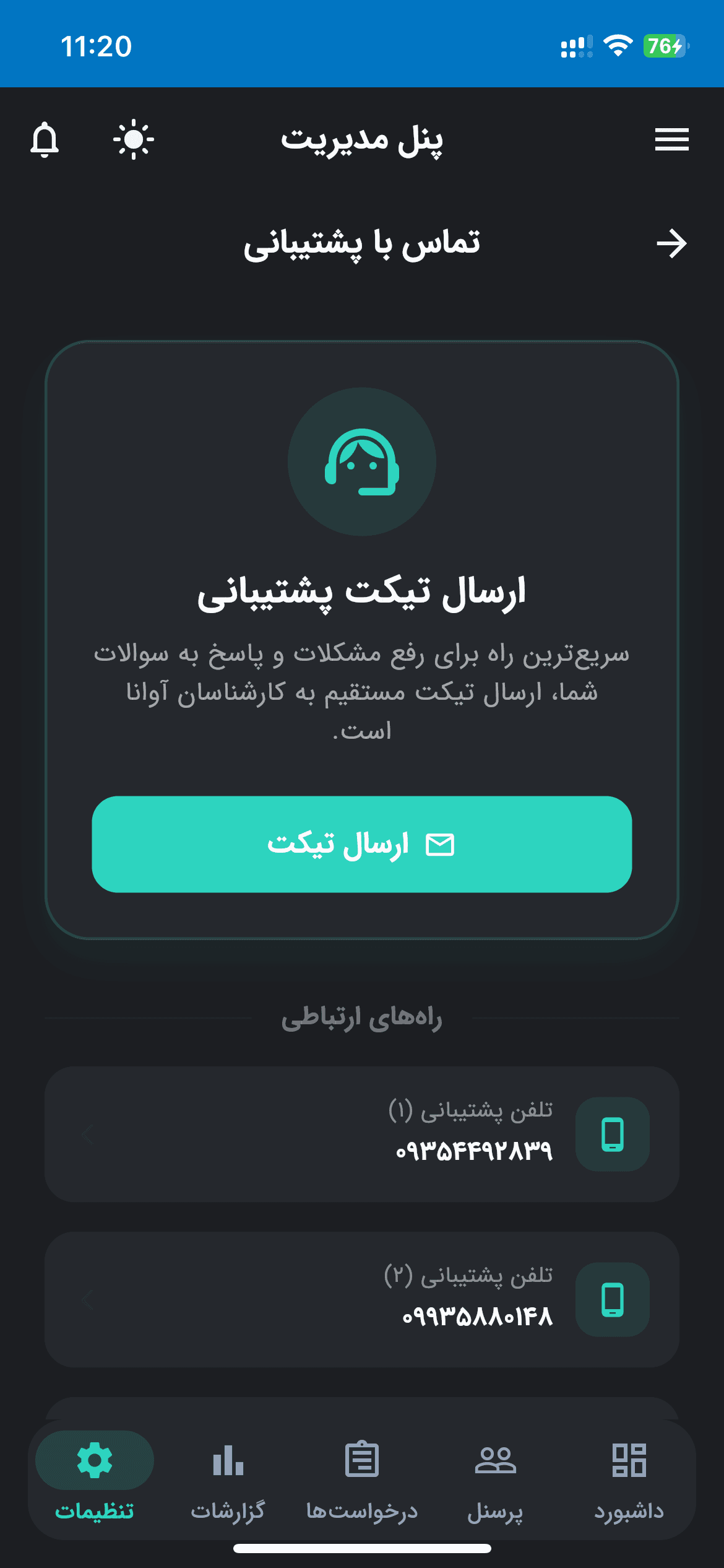 تماس با پشتیبانی آوانا صفحه تماس با ما و ارتباط مستقیم با تیم پشتیبانی پلتفرم حضور و غیاب هوشمند آوانا.