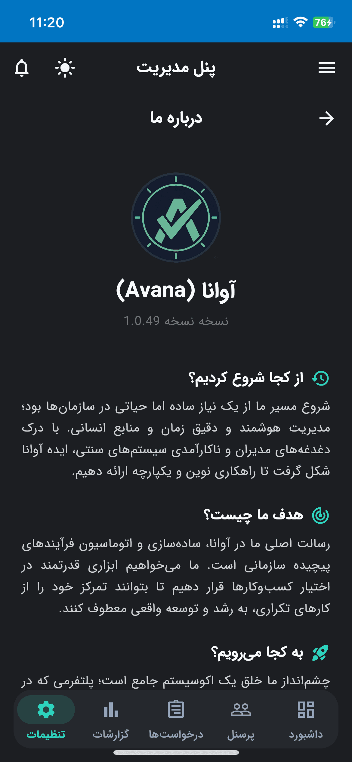 درباره سیستم آوانا صفحه درباره ما برای معرفی امکانات و چشمانداز سیستم جامع مدیریت تردد پرسنل.