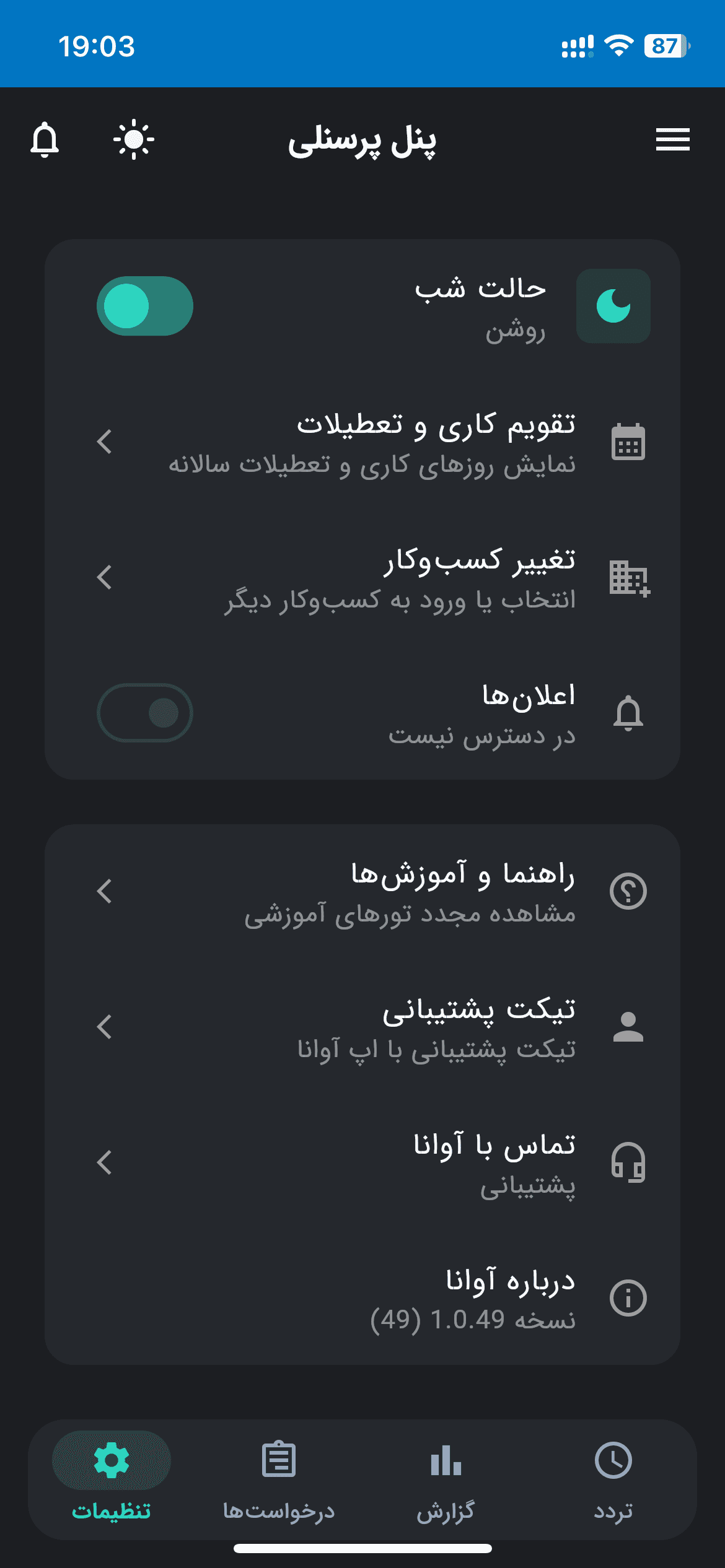 تنظیمات حساب پرسنل صفحه تنظیمات کاربری ویژه پرسنل در اپلیکیشن موبایل برای مدیریت پروفایل.