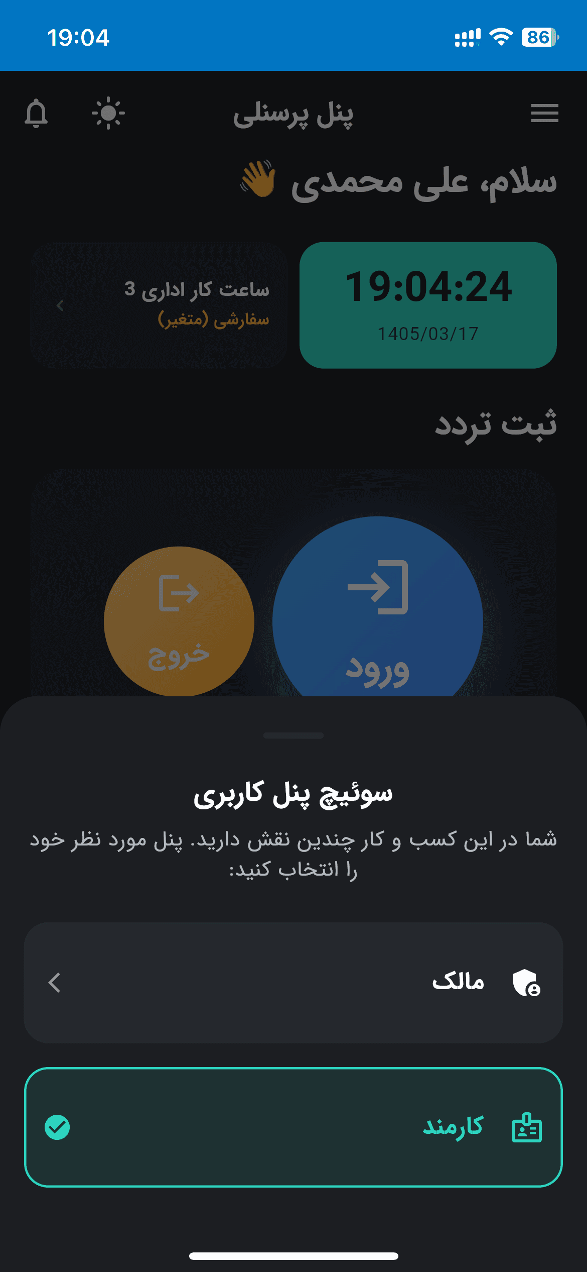سوئیچ نقش مدیر و پرسنل قابلیت جابجایی سریع بین پنل مدیریت کسبوکار و داشبورد کارمندی در اپلیکیشن.