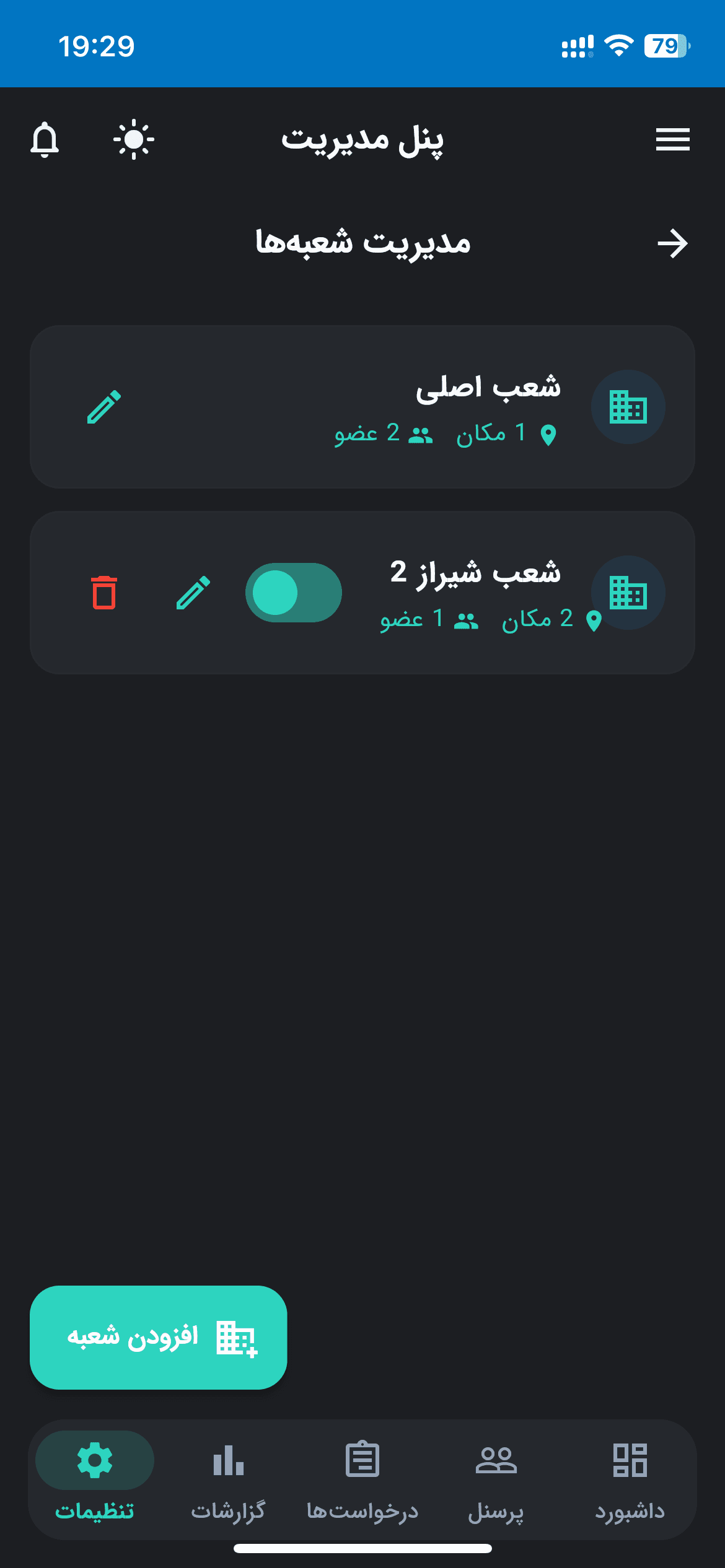 مدیریت یکپارچه شعب صفحه مدیریت شعب و دفاتر مختلف کسبوکار در سیستم یکپارچه حضور و غیاب