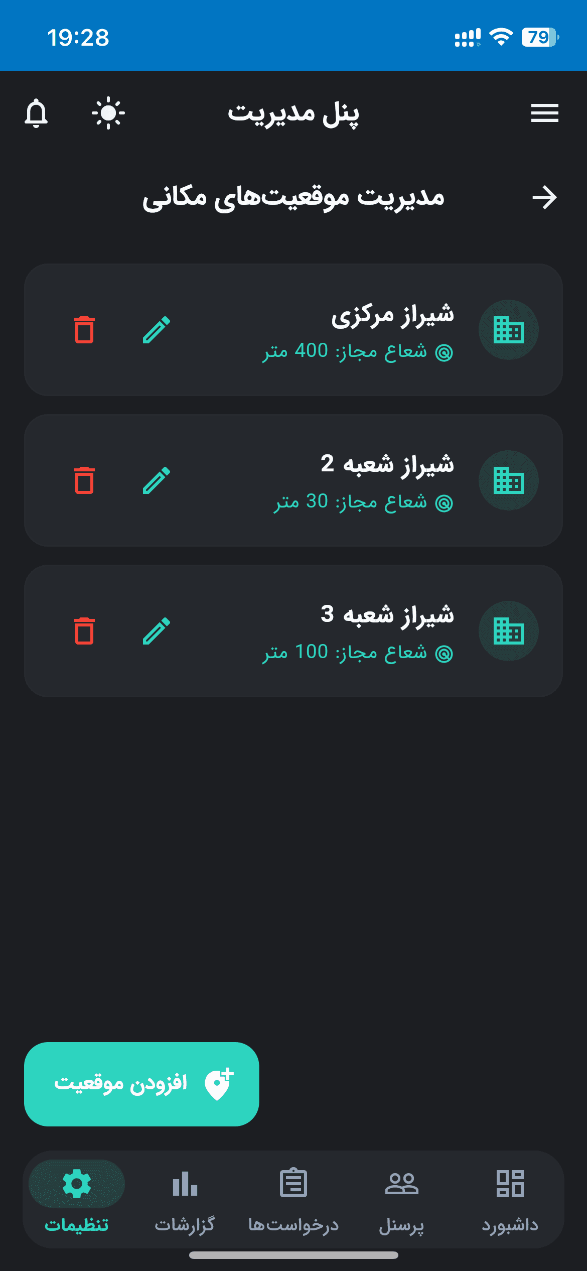 تنظیمات موقعیت مکانی (GPS) مدیریت لوکیشنها و محدودههای جغرافیایی مجاز برای ثبت تردد پرسنل مبتنی بر GPS.
