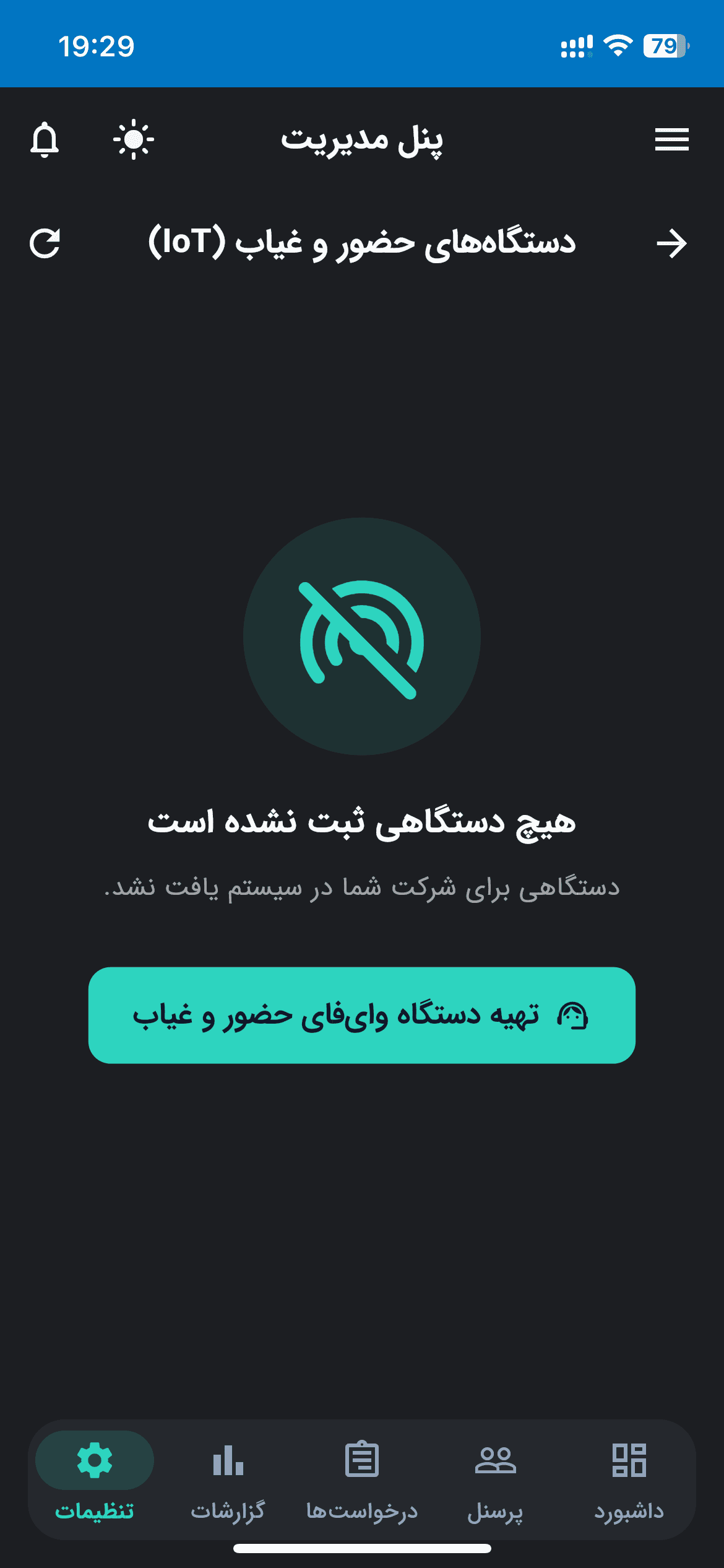 اتصال و مدیریت شبکههای Wi-Fi تنظیمات شبکههای مجاز و مدیریت مودمهای وایفای برای ثبت حضور و غیاب سازمانی.