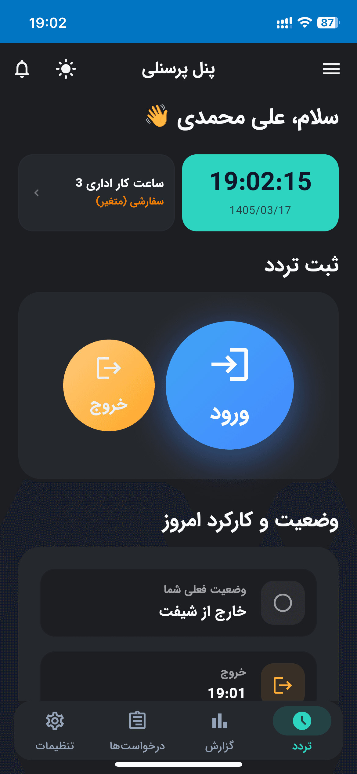 داشبورد کارمندی ثبت تردد صفحه اصلی کارمندان برای ثبت لحظهای ورود و خروج در اپلیکیشن موبایل آوانا.