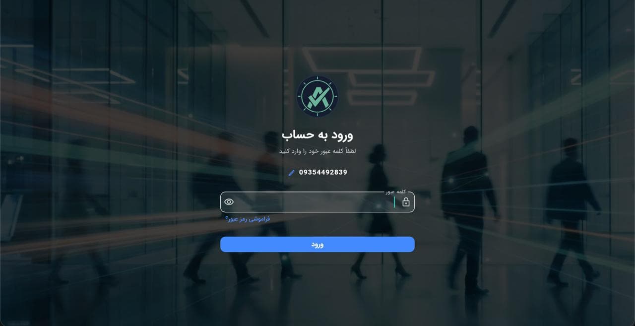 ورود رمز فرم دریافت رمز عبور برای ورود امن پرسنل و مدیران به اپلیکیشن مدیریت سازمانی.