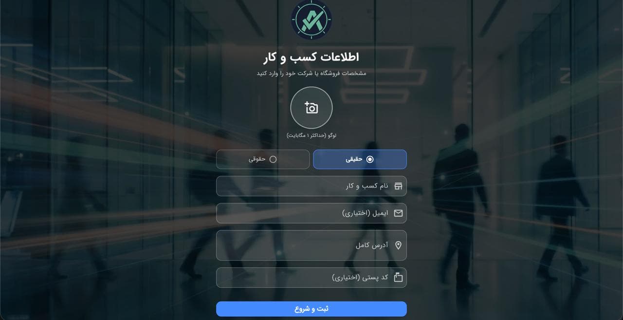 ثبت سازمان فرم ثبت مشخصات کسبوکار برای راهاندازی سیستم اتوماسیون و مدیریت کارکنان.