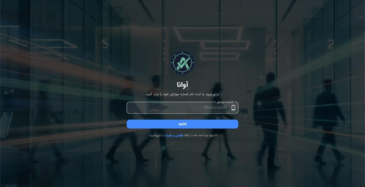 بررسی شماره صفحه ورود شماره موبایل برای دسترسی یا ثبتنام در سیستم یکپارچه مدیریت منابع انسانی